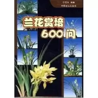 音像兰花赏培600问许东生