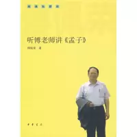 音像听傅老师讲《孟子》傅佩荣 著