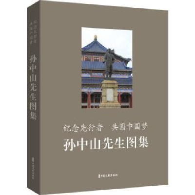 音像纪念先行者共圆(先生图集)(精)中国文史出版社