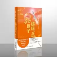 音像知原子铸核武(精)/中科学故事丛书任福君