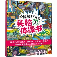 音像头脑体操书 1瑾蔚 编