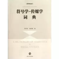 音像符号学-传媒学词典胡易容,赵毅衡编