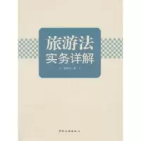 音像旅游法实务详解黄恢月著
