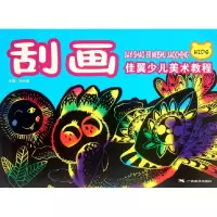 音像刮画(佳翼少儿美术教程)尚天翼