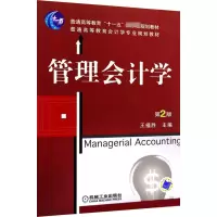 音像管理会计学 第2版王福胜