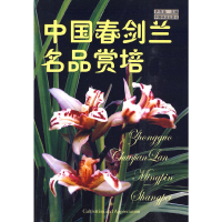 音像中国春剑兰名品赏培许东生 主编