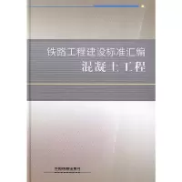 音像铁路工程建设标准汇编 混凝土工程铁路工程技术标准所 编