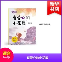 音像有爱心的小花鹿/欢乐的动物世界葛翠琳