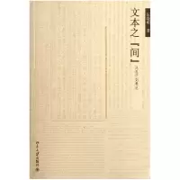 音像文本之间(从孔子到鲁迅)伍晓明