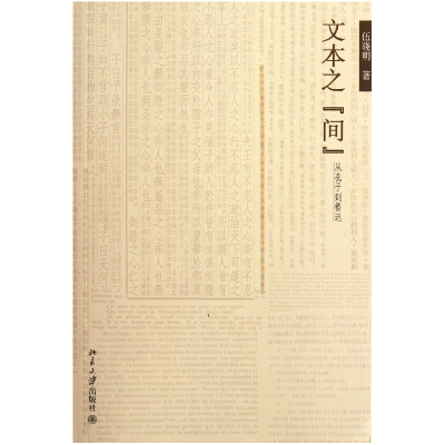 音像文本之间(从孔子到鲁迅)伍晓明