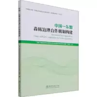 音像中国-东盟森林治理合作机制构建徐斌,王登举