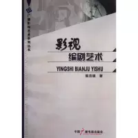 音像影视编剧艺术/广播影视艺术系列丛书陈吉德