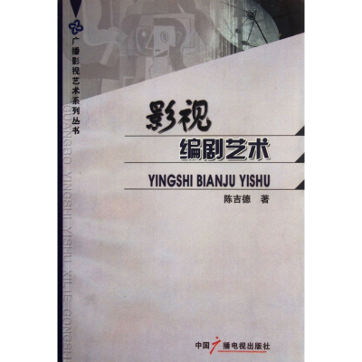 音像影视编剧艺术/广播影视艺术系列丛书陈吉德