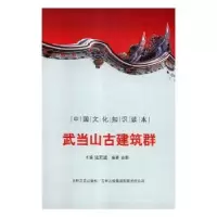 音像武当山古建筑群殷秀梅 主编