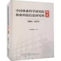 音像林业研究林业科技信息研究所所史(1964-2019)王登举