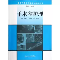 音像手术室护理/临床护理专科技能与应用丛书赵爱平|主编:巫向前