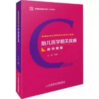 音像首都医科大学附属北京妇产医院胎儿医学相关疾病病例精解王欣
