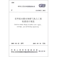 音像GB 50032-2003 室外给水排水和燃气热力工程抗震设计规范