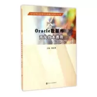 音像Oracle数据库开发技术教程杨剑勇主编