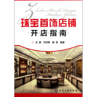 音像珠宝首饰店铺开店指南王昶//代司晖//植宝