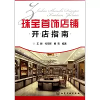音像珠宝首饰店铺开店指南王昶//代司晖//植宝