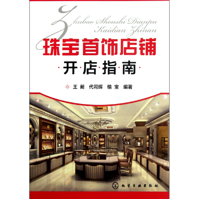音像珠宝首饰店铺开店指南王昶//代司晖//植宝