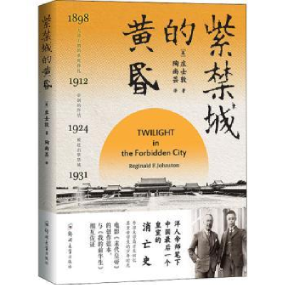 音像紫禁城的黄昏[英]庄士敦