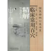 音像临床常用百穴精解王云凯 主