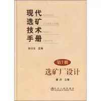 音像现代选矿技术手册 (第7册)_选矿厂技术黄丹
