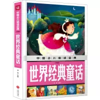 音像世界经典童话(注音版)/中国少儿金典龚勋主编