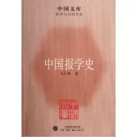 音像中国报学史/中国文库戈公振