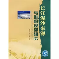 音像长江泥沙来源与堆积规律研究周凤琴,唐从胜 编著