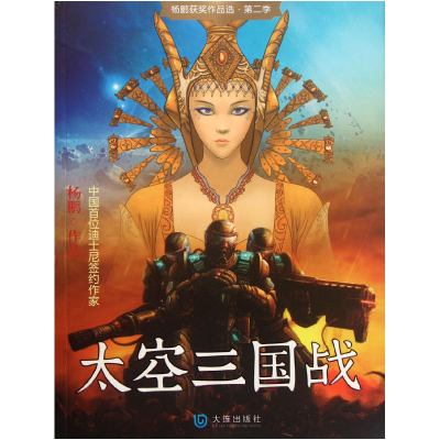 音像太空三国战/杨鹏获奖作品选杨鹏