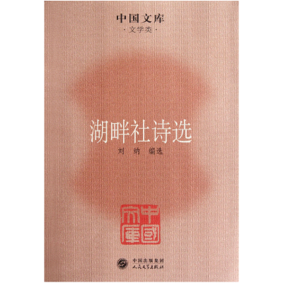 音像湖畔社诗选/中国文库刘纳