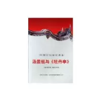音像汤显祖与《牡丹亭》金开诚主编