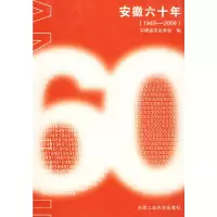 音像安徽六十年(1949-2009)安徽省历史学会 编