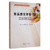 音像食品感官评价项目化教程陈梦玲, 权英, 詹月华, 编