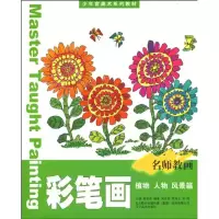 音像少年宫美术系列教材/彩笔画(人物、植物、风景)吴安本