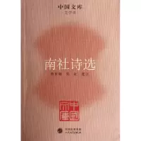 音像南社诗选/中国文库校注:海//宋红