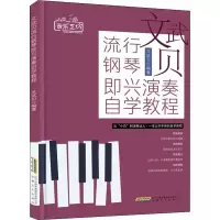 音像文武贝流行钢琴即兴演奏自学教程文武贝