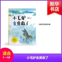 音像小毛驴变勇敢了/欢乐的动物世界葛翠琳