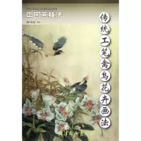 音像传统工笔禽鸟花卉画法/中国画技法绘画:潘炜萌