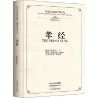 音像孝经 理雅各英译本(春秋)孔子