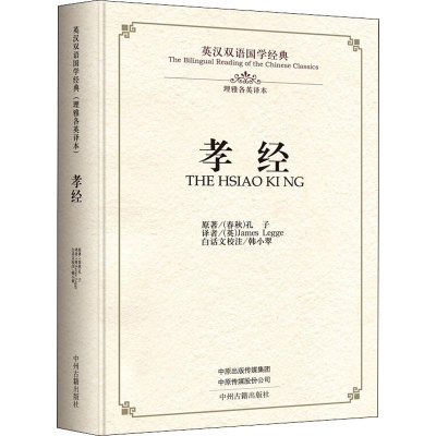 音像孝经 理雅各英译本(春秋)孔子