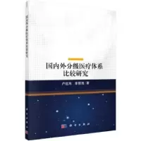 音像国内外分级医疗体系比较研究卢祖洵//李丽清