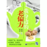 音像我身边的老偏方梁登峰