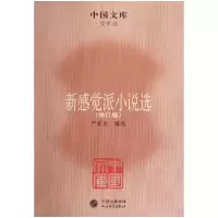音像新感觉派小说选(修订版)/中国文库严家炎