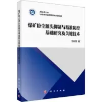 音像煤矿粉尘源头抑制与精准防控基础研究及关键技术王和堂