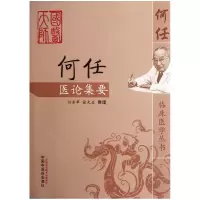 音像何任医论集要/何任临床医学丛书整理:何若苹//星