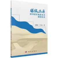 音像梯级水库泥沙淤积规律及其调度技术赵瑾琼//卢金友